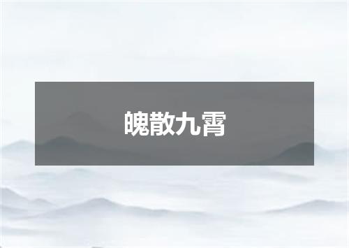 魄散九霄