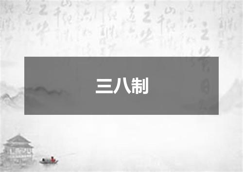 三八制