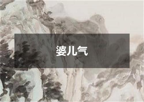 婆儿气