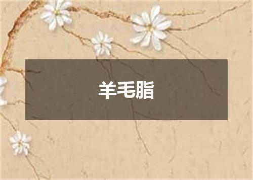 羊毛脂