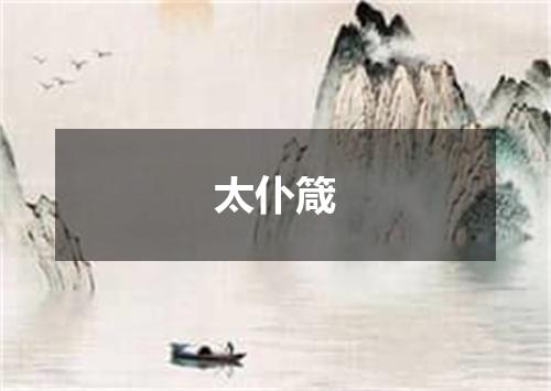 太仆箴