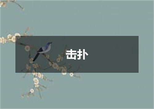 击扑