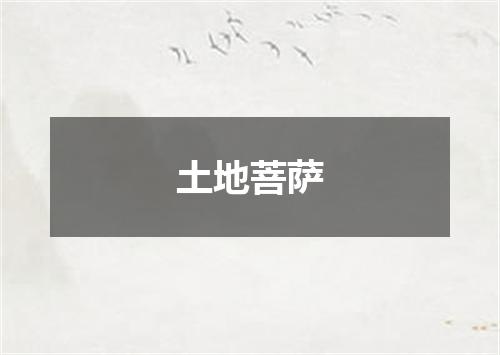 土地菩萨