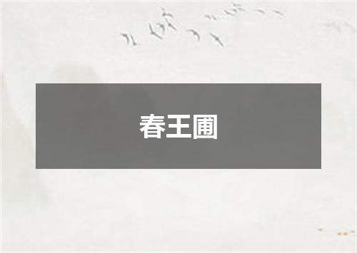 春王圃