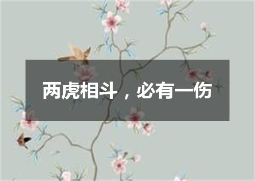 两虎相斗，必有一伤