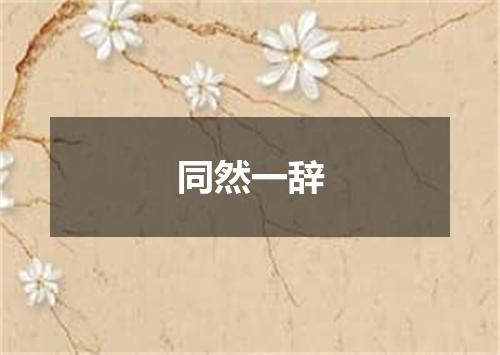 同然一辞