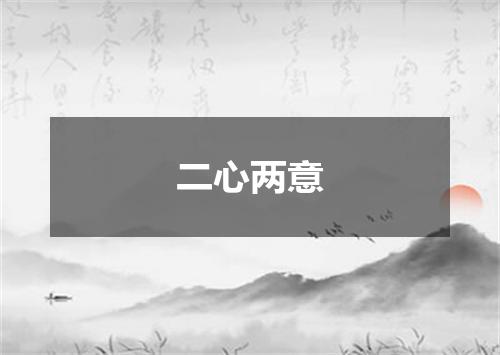 二心两意