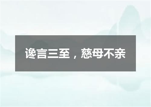 谗言三至，慈母不亲