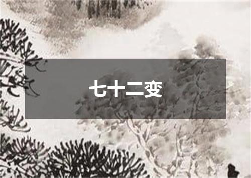 七十二变