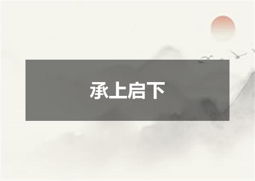 承上启下
