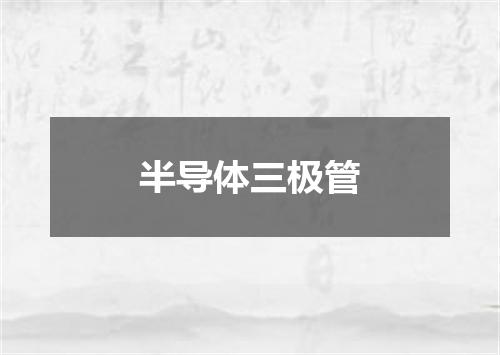 半导体三极管