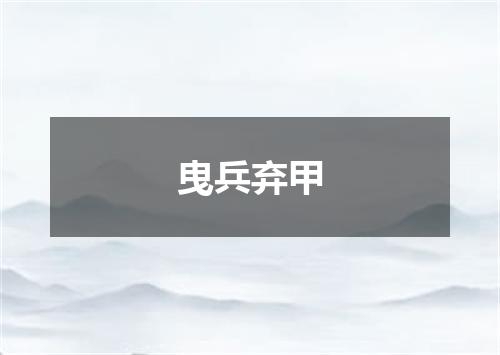 曳兵弃甲