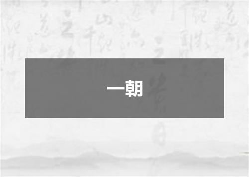 一朝