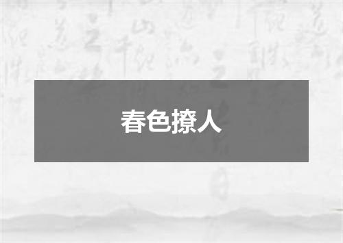 春色撩人