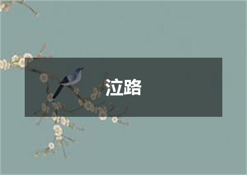 泣路