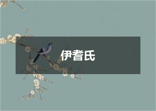 伊耆氏