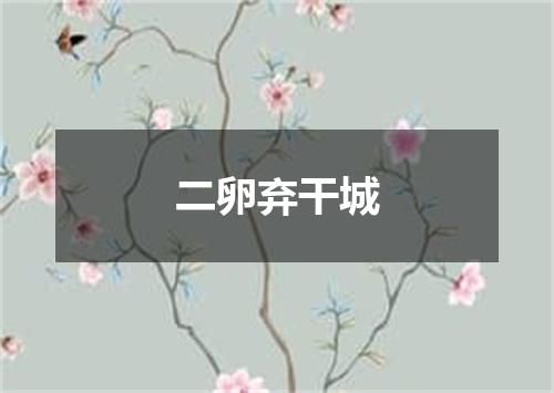 二卵弃干城