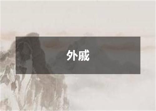 外戚