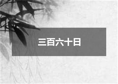 三百六十日