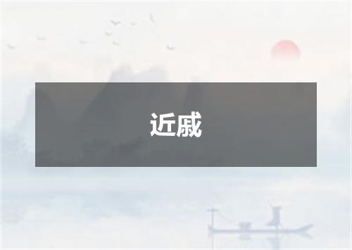 近戚