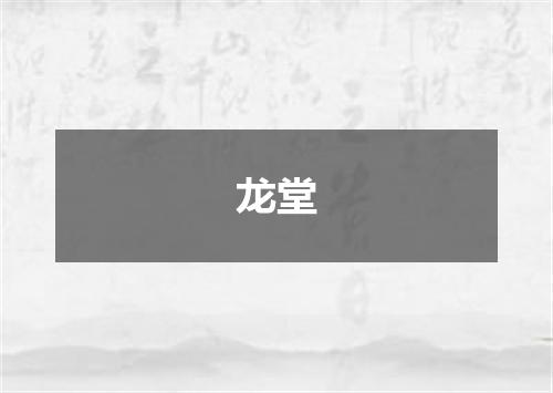 龙堂