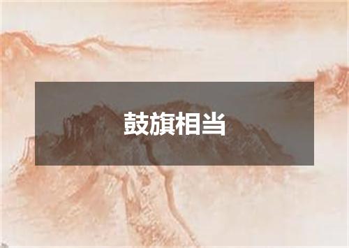 鼓旗相当