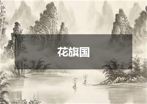 花旗国