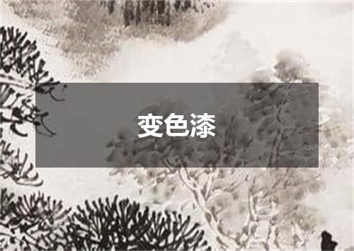 变色漆
