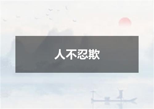 人不忍欺