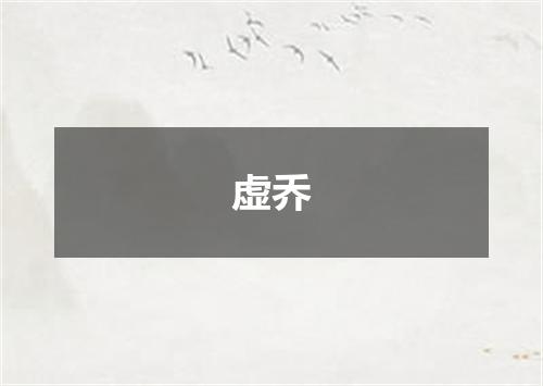 虚乔