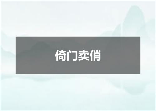 倚门卖俏
