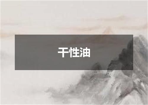 干性油