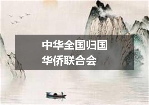 中华全国归国华侨联合会