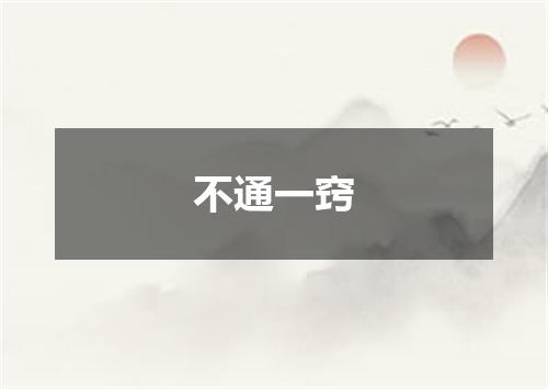 不通一窍