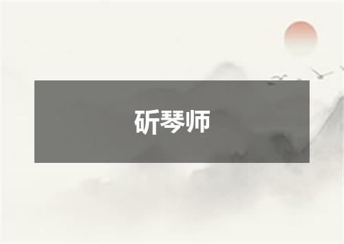 斫琴师