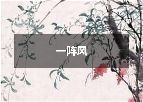 一阵风