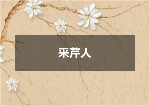 采芹人