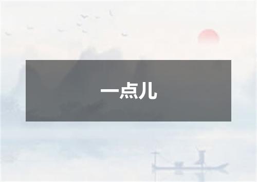 一点儿