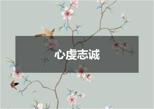 心虔志诚