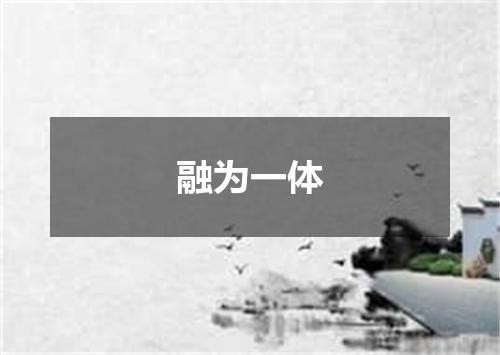融为一体