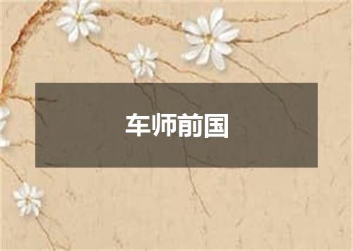 车师前国