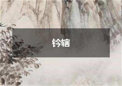 钤辖