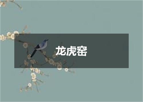 龙虎窑