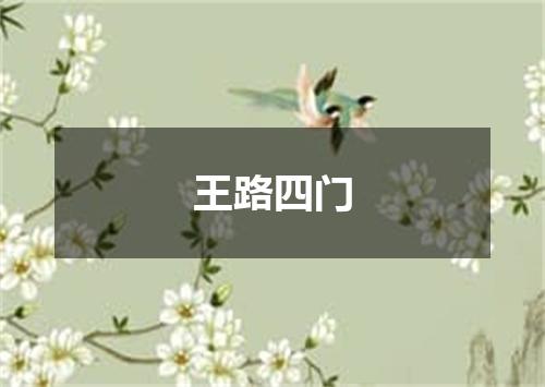 王路四门