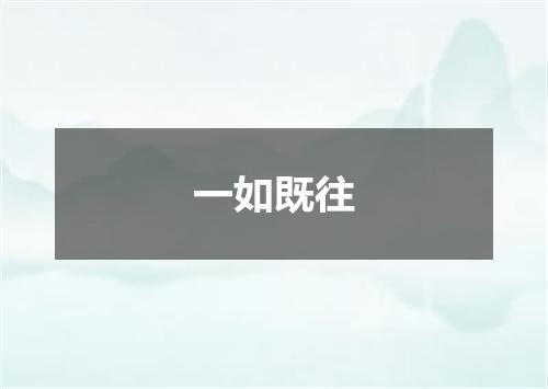 一如既往