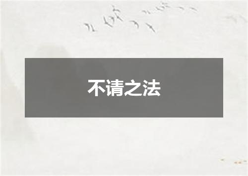 不请之法