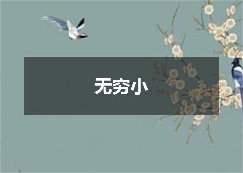 无穷小