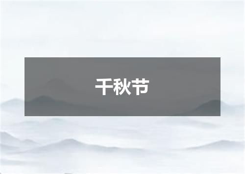 千秋节
