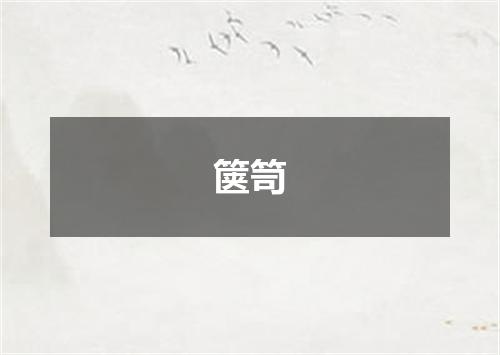 箧笥