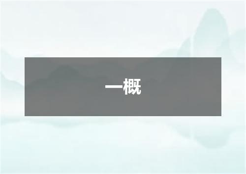 一概